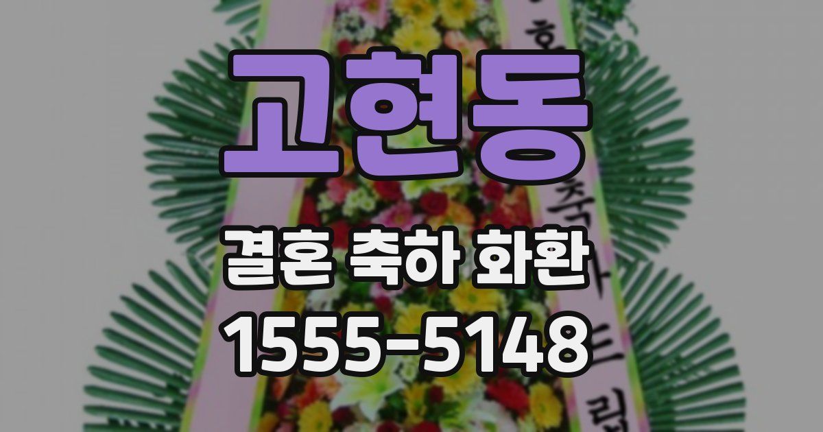 고현동 결혼 축하 화환