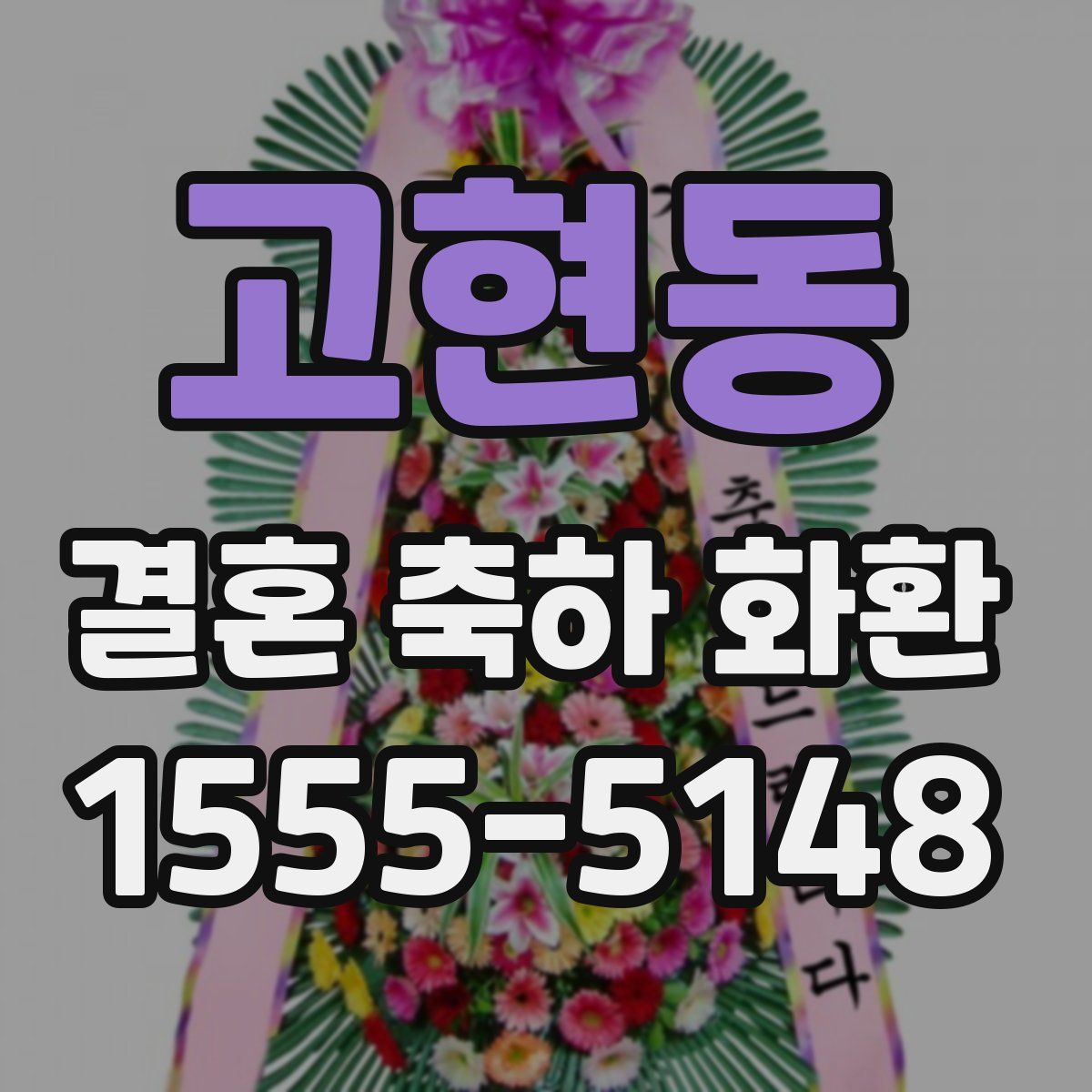 고현동 결혼 축하 화환