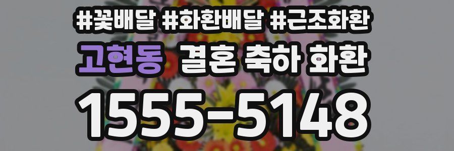 고현동 결혼 축하 화환