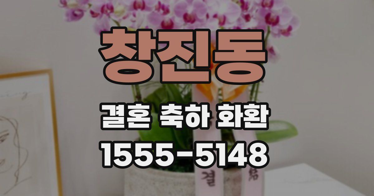 창진동 결혼 축하 화환