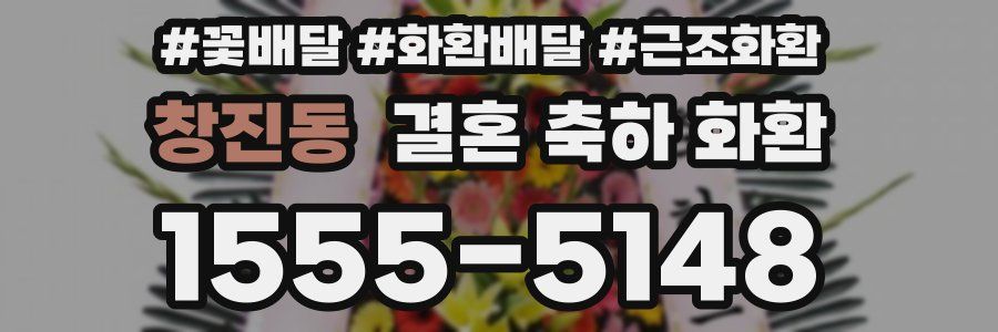 창진동 결혼 축하 화환