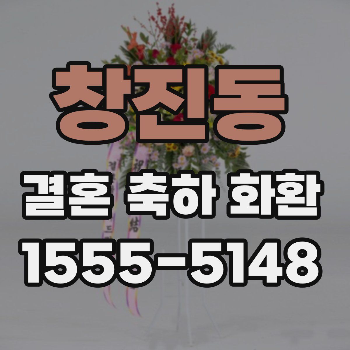 창진동 결혼 축하 화환
