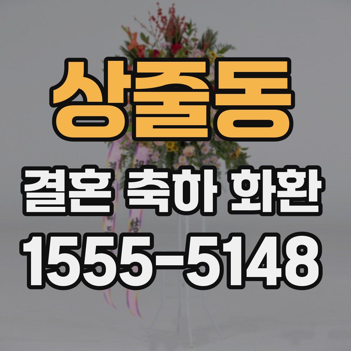 상줄동 결혼 축하 화환