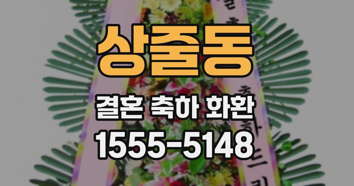 상줄동 결혼 축하 화환