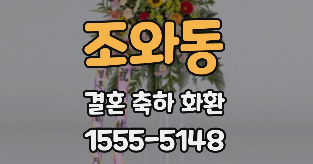 조와동 결혼 축하 화환