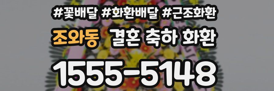 조와동 결혼 축하 화환