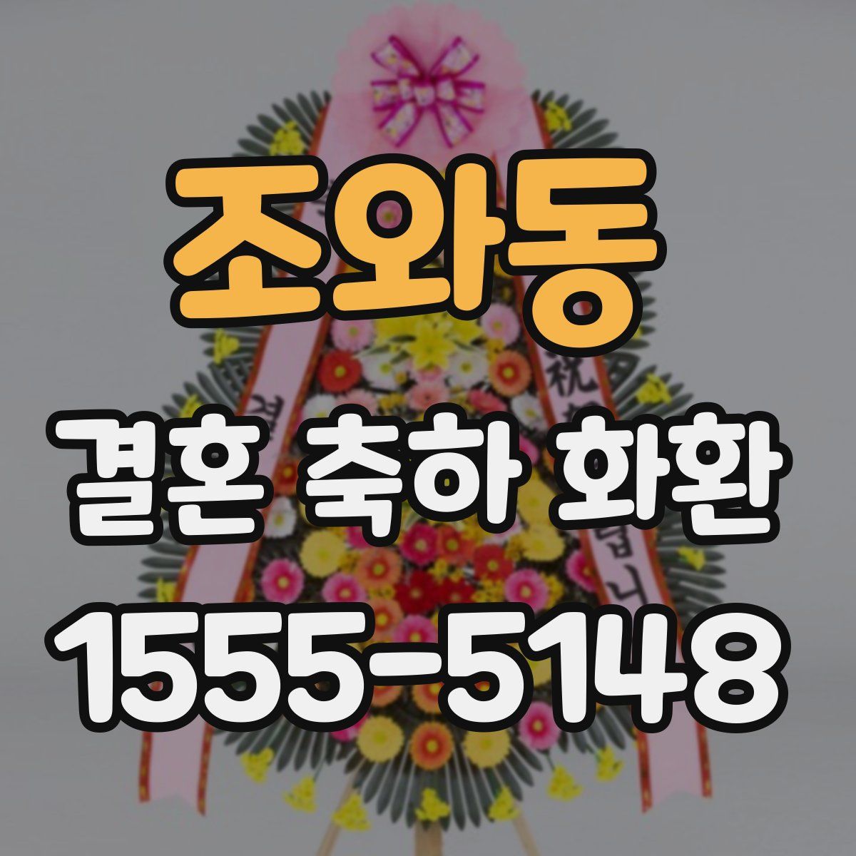 조와동 결혼 축하 화환