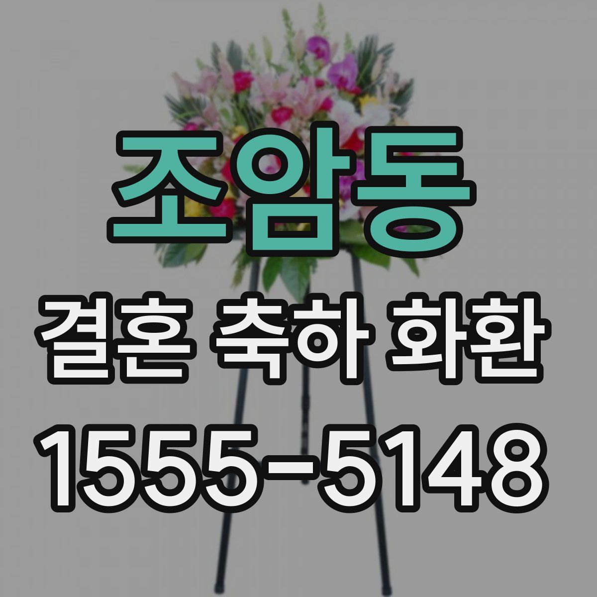 조암동 결혼 축하 화환