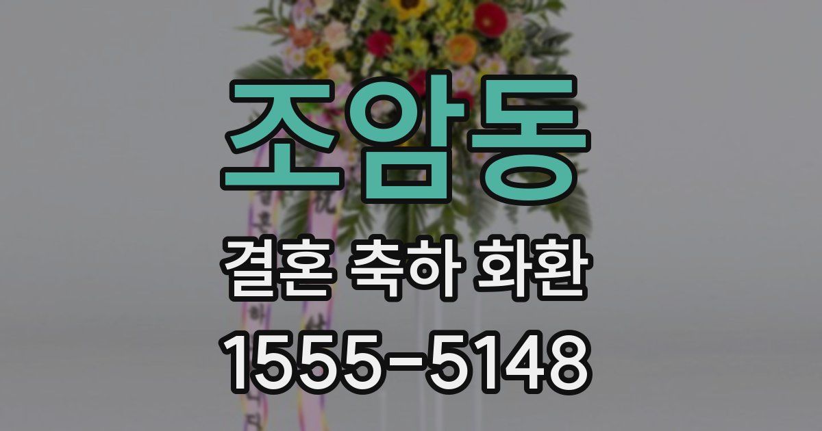 조암동 결혼 축하 화환