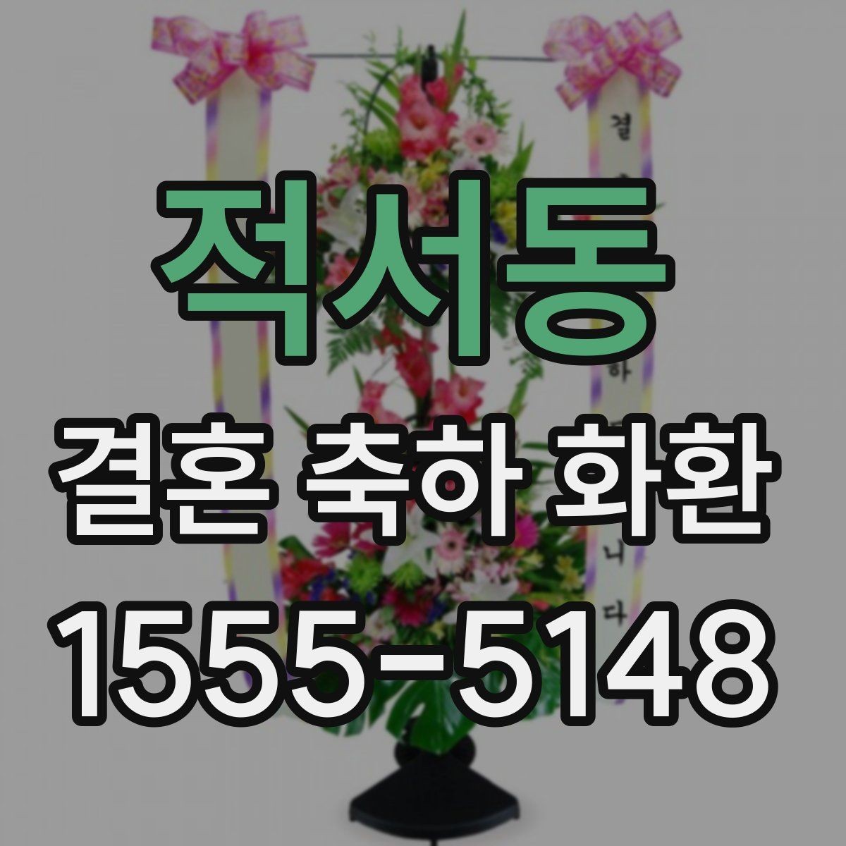 적서동 결혼 축하 화환 문구 작성이 어려울 때 참고할 점