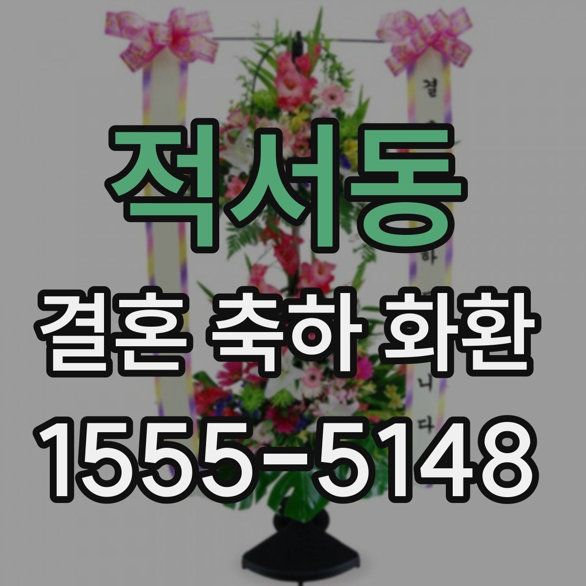 적서동 결혼 축하 화환