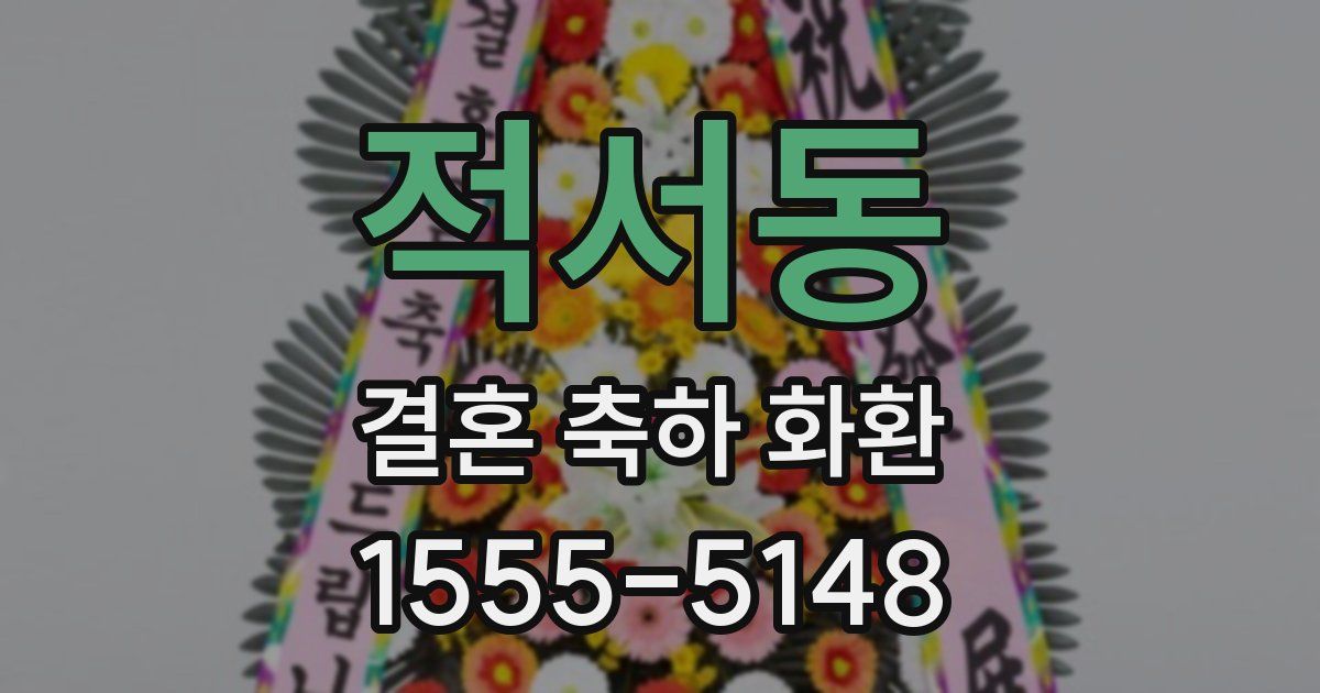 적서동 결혼 축하 화환