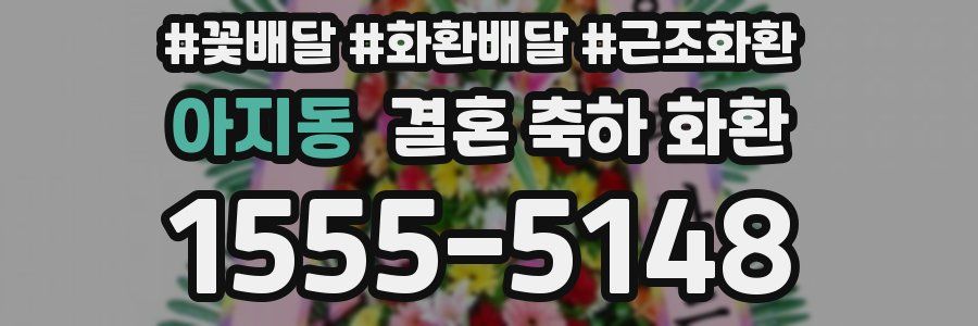 아지동 결혼 축하 화환
