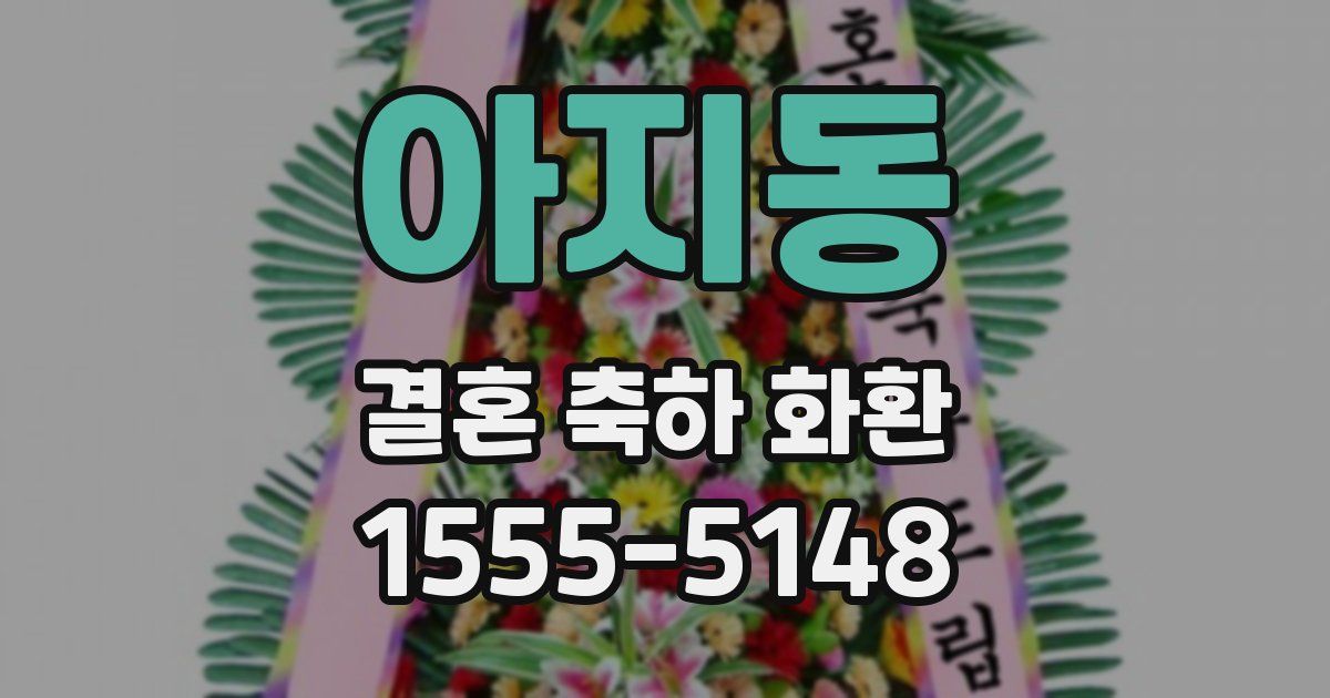 아지동 결혼 축하 화환
