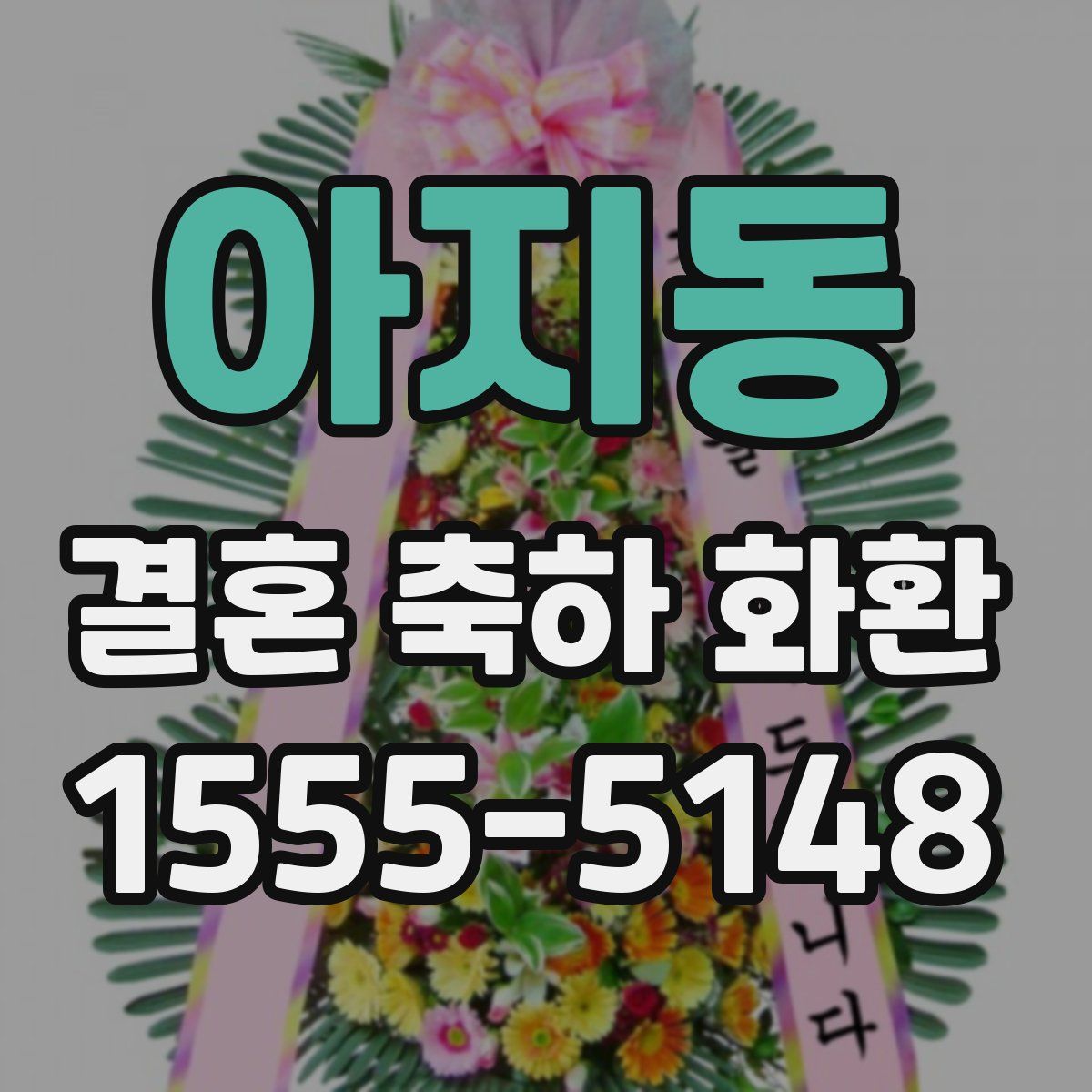 아지동 결혼 축하 화환