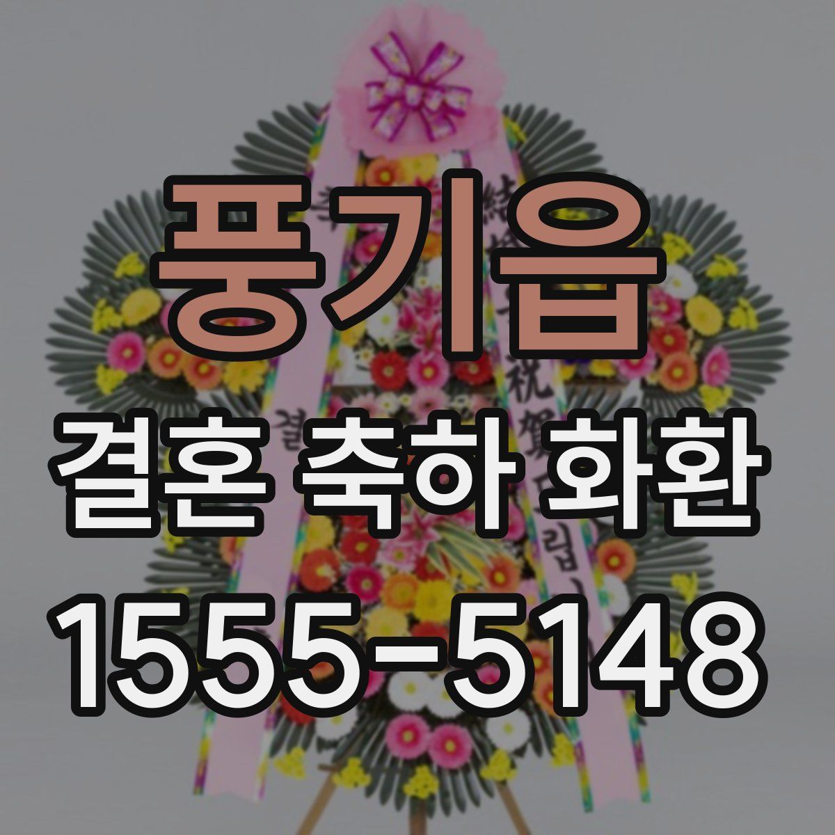 풍기읍 결혼 축하 화환
