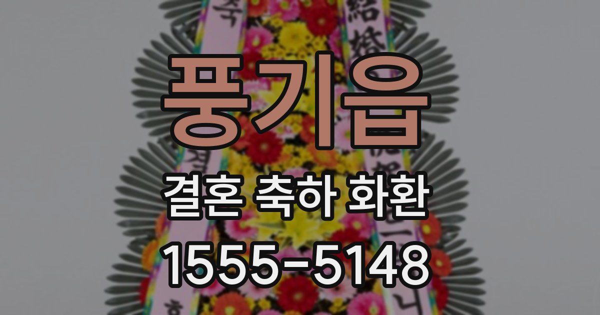 풍기읍 결혼 축하 화환