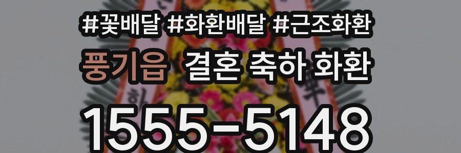 풍기읍 결혼 축하 화환