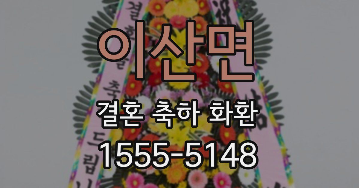 이산면 결혼 축하 화환