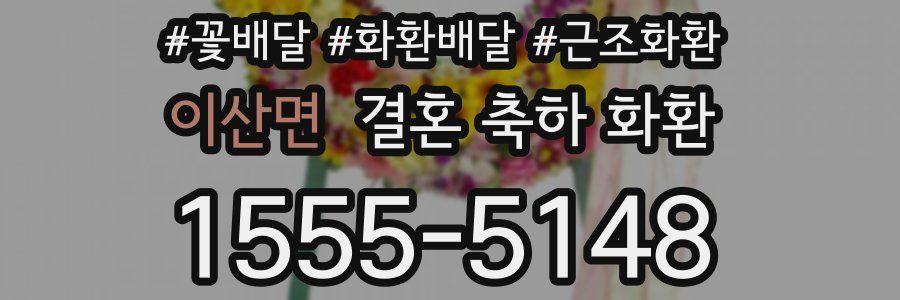 이산면 결혼 축하 화환
