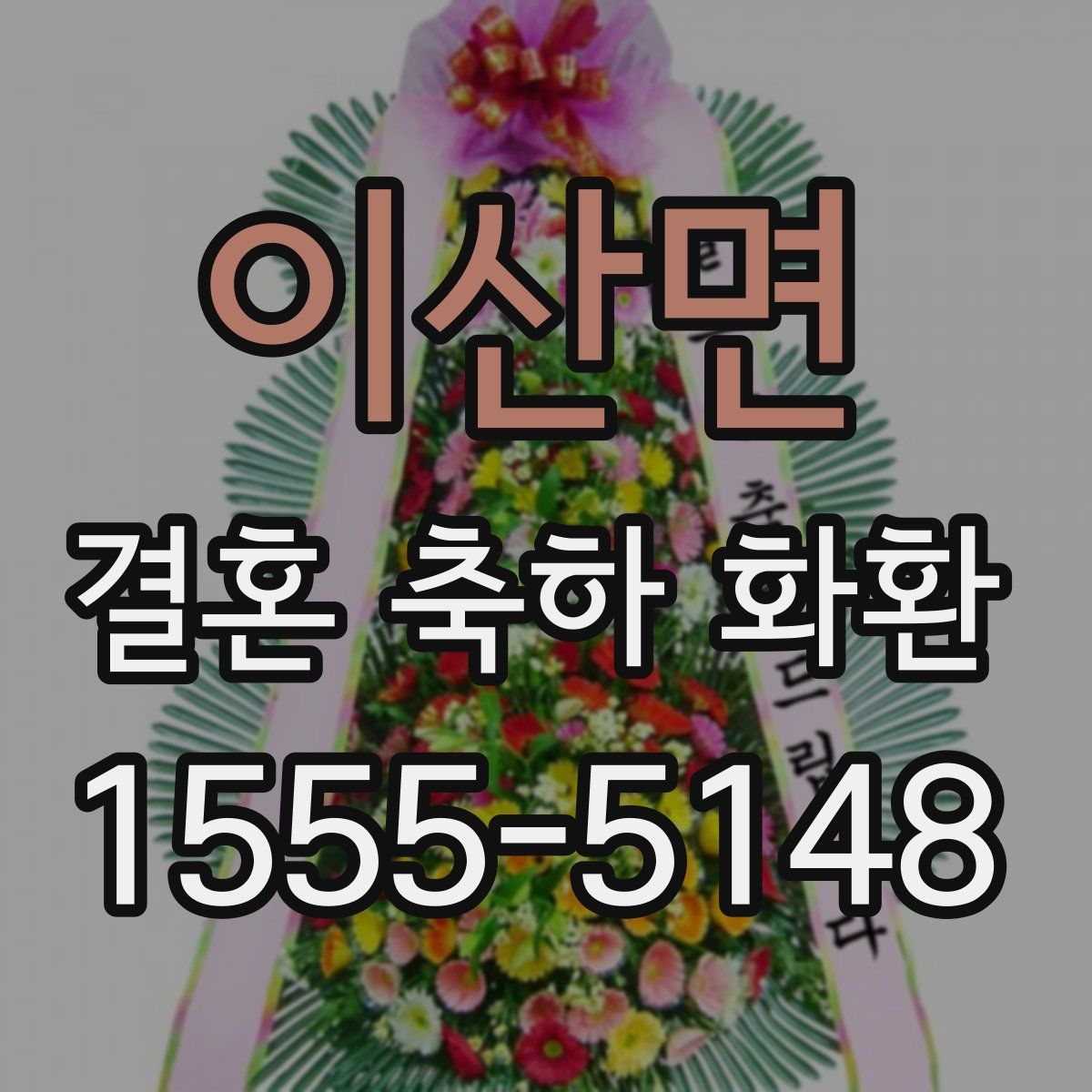 이산면 결혼 축하 화환