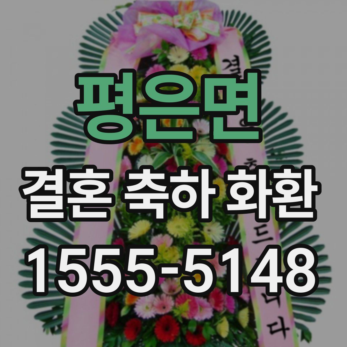 평은면 결혼 축하 화환