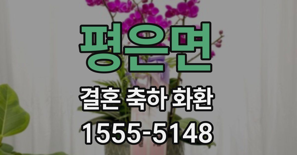 평은면 결혼 축하 화환