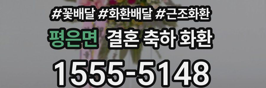 평은면 결혼 축하 화환