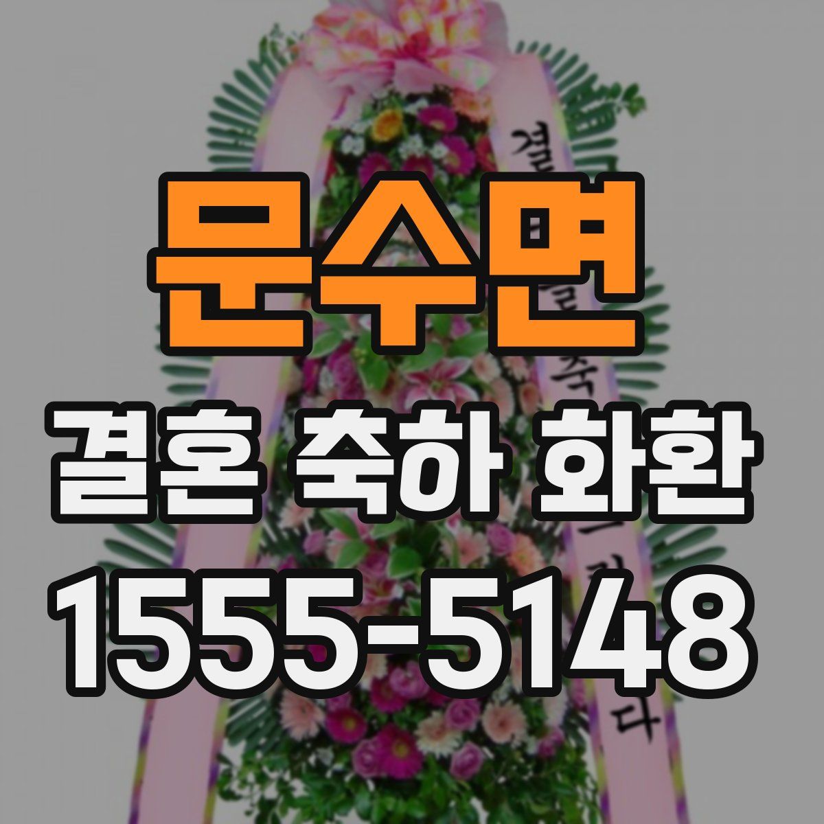 문수면 결혼 축하 화환