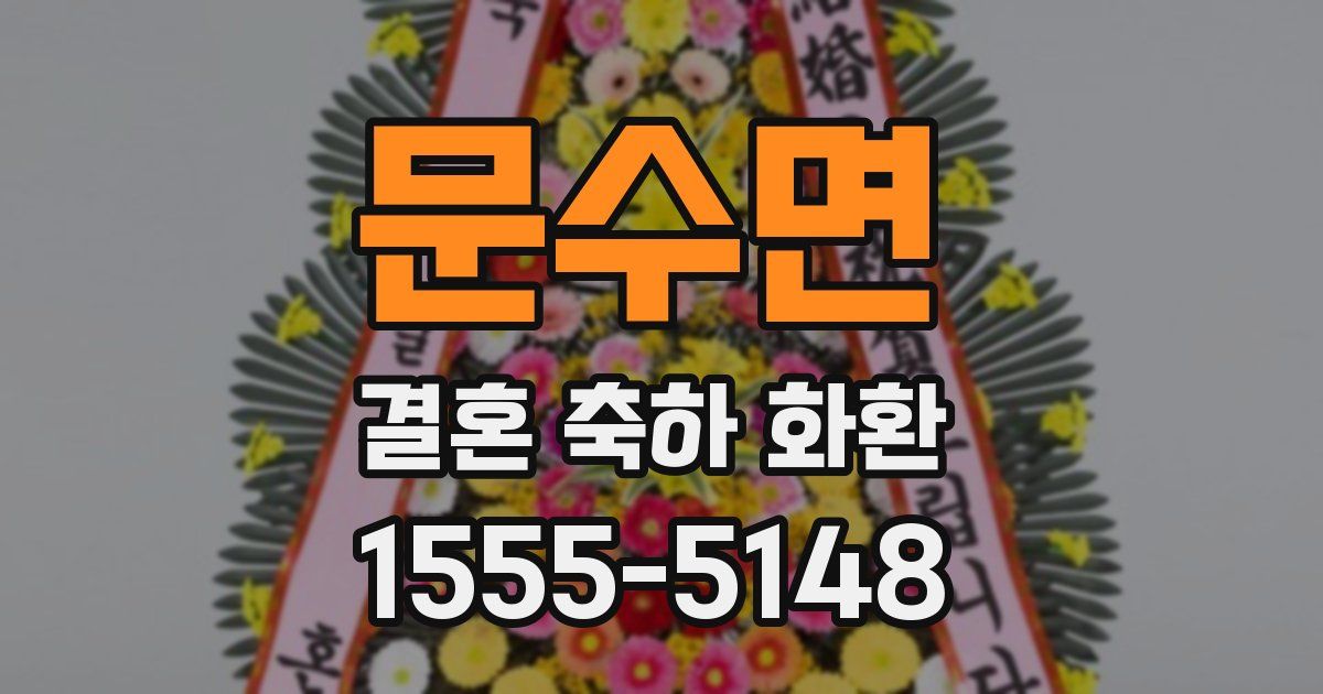 문수면 결혼 축하 화환