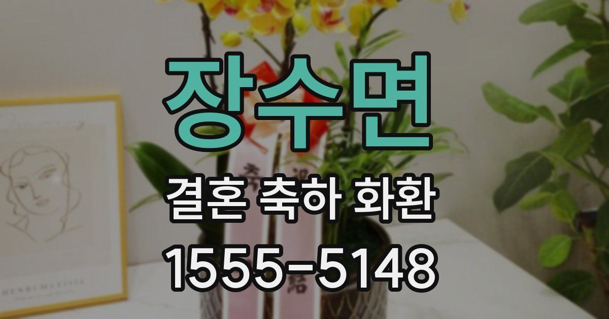 장수면 결혼 축하 화환
