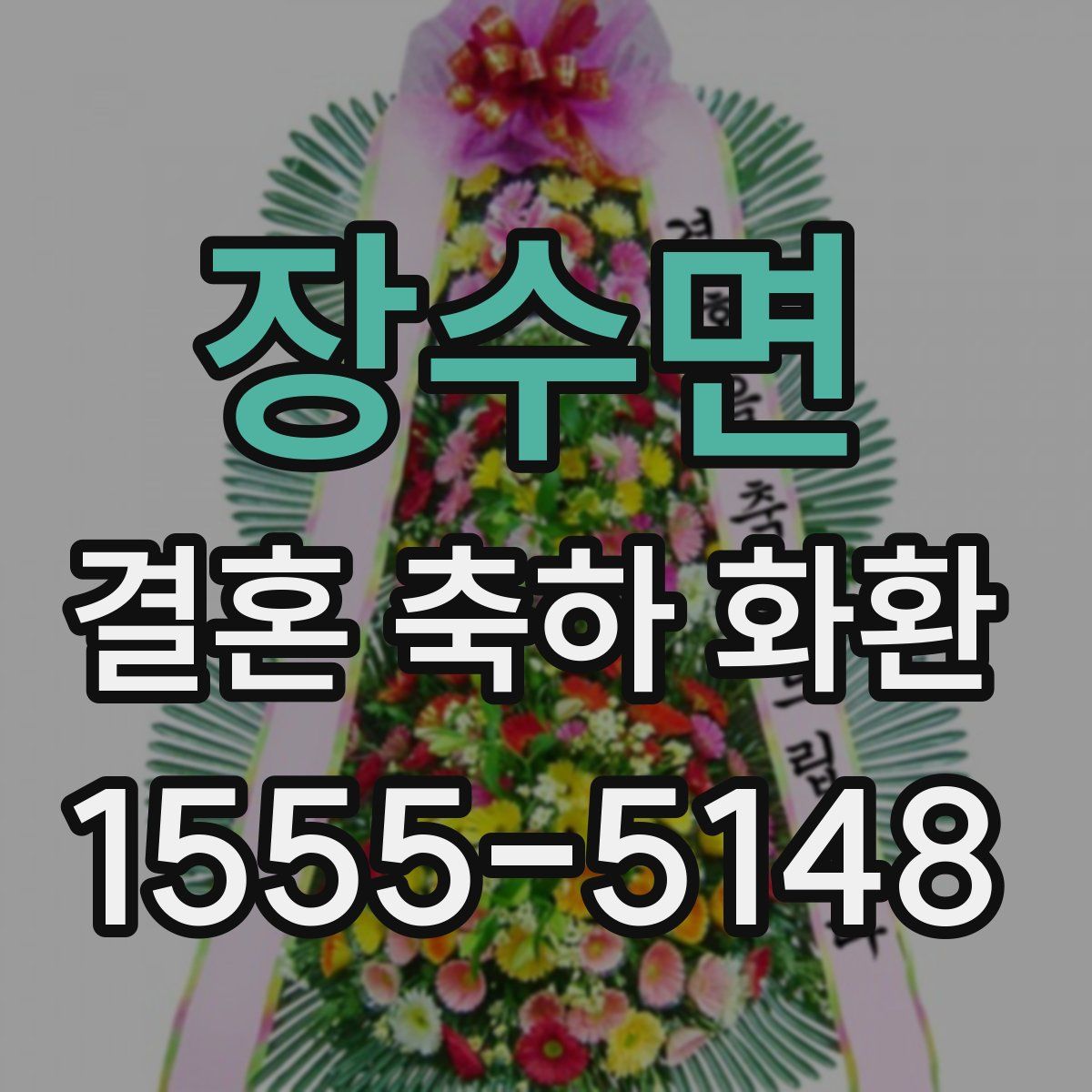 장수면 결혼 축하 화환