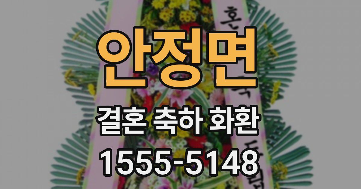 안정면 결혼 축하 화환