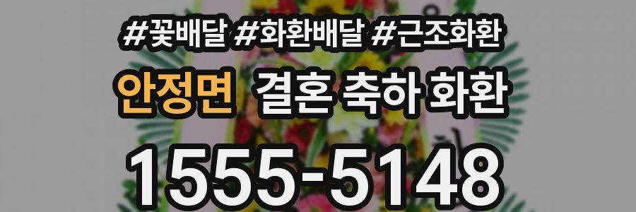 안정면 결혼 축하 화환