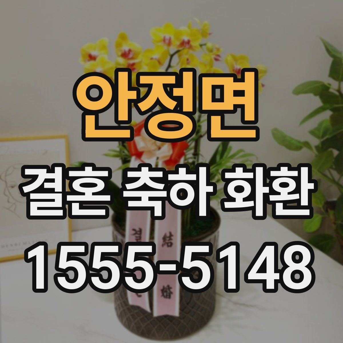 안정면 결혼 축하 화환