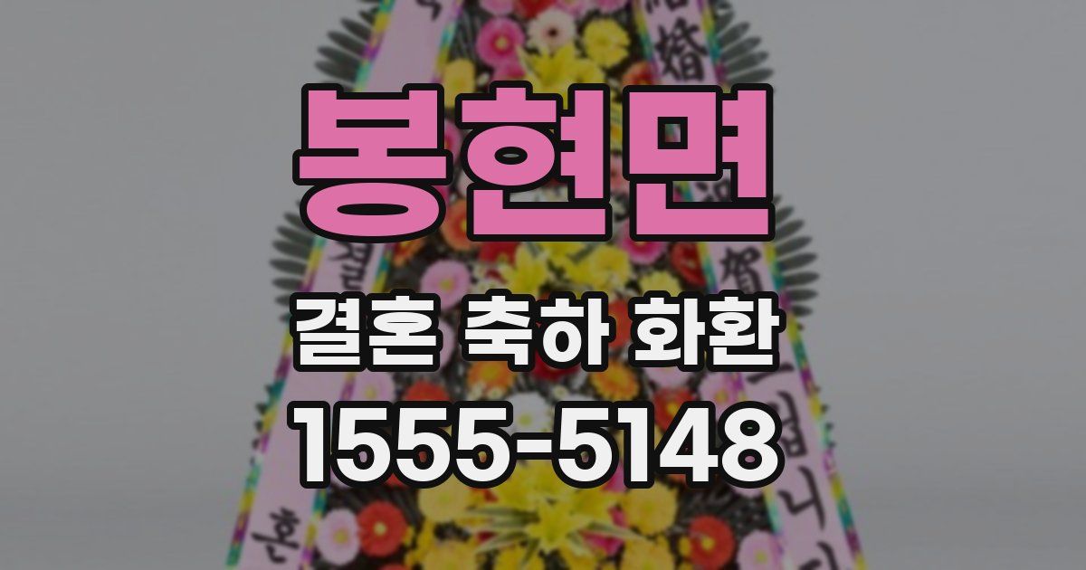 봉현면 결혼 축하 화환