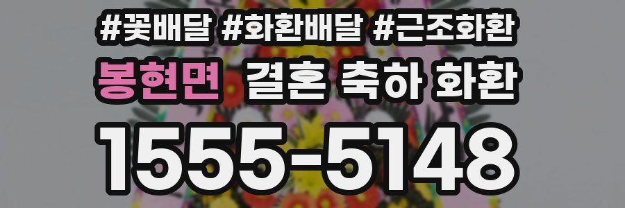 봉현면 결혼 축하 화환