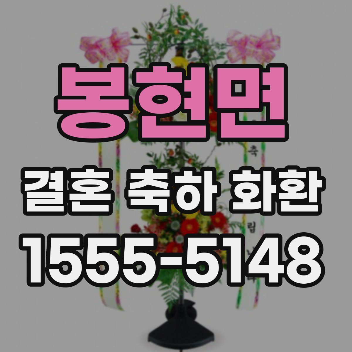 봉현면 결혼 축하 화환