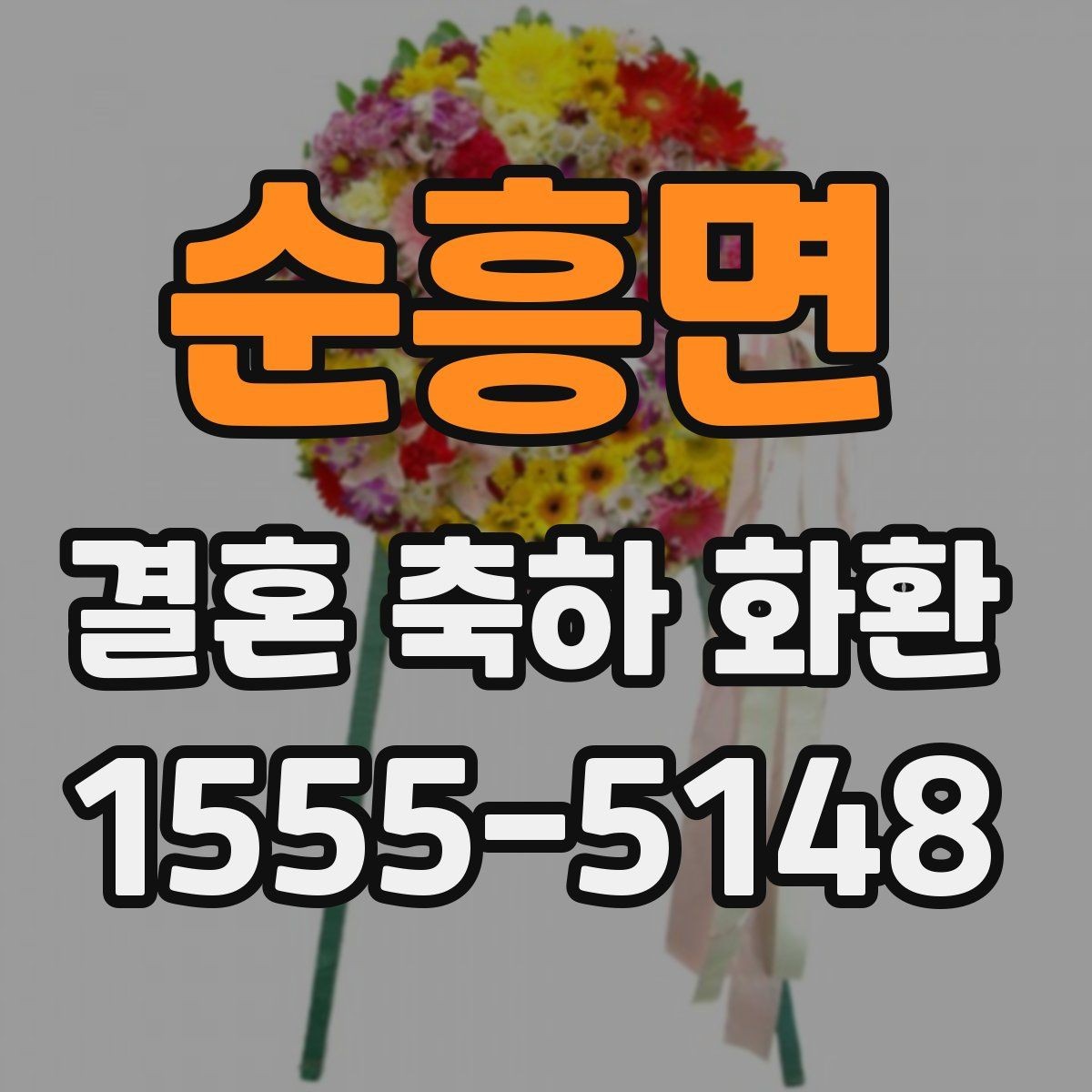 순흥면 결혼 축하 화환 지역별 가격 차이가 생기는 이유