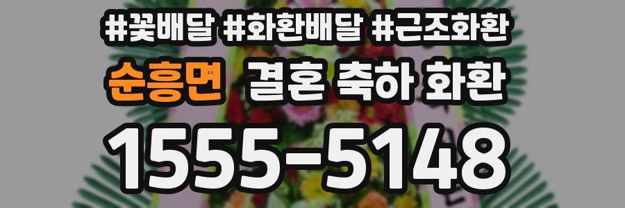 순흥면 결혼 축하 화환