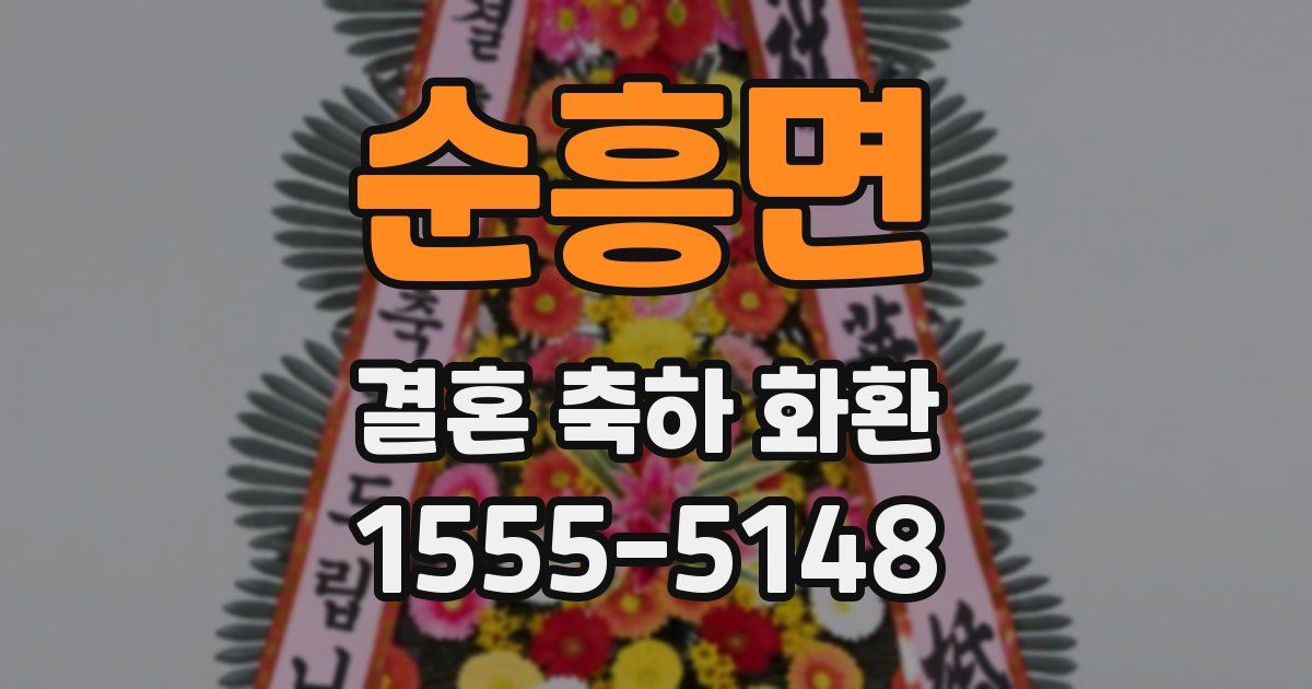 순흥면 결혼 축하 화환