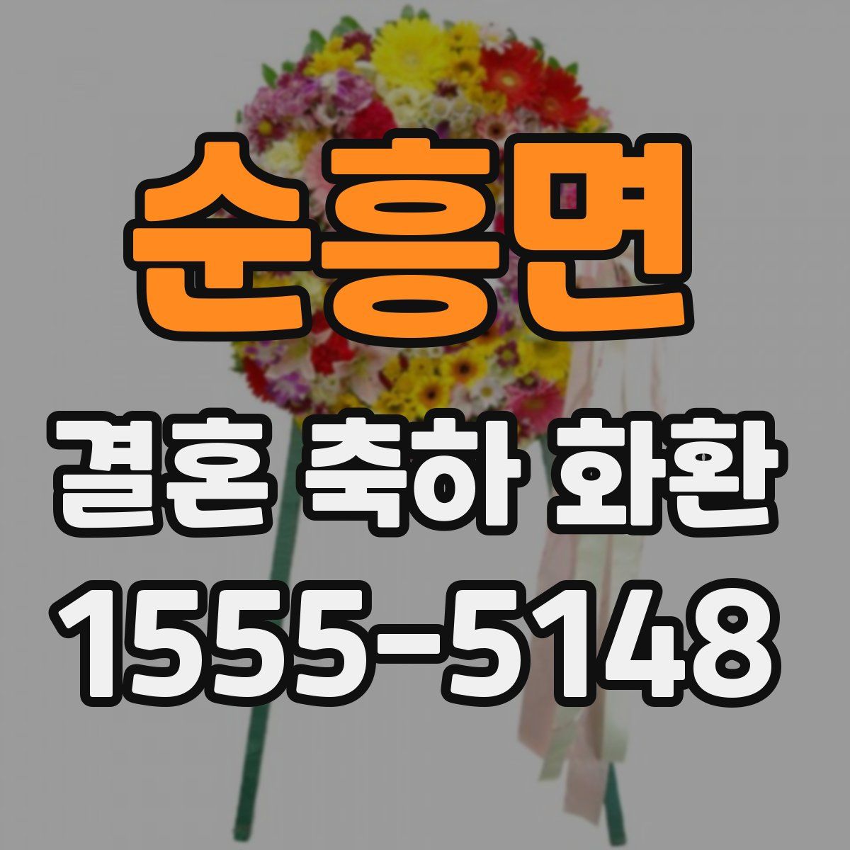 순흥면 결혼 축하 화환