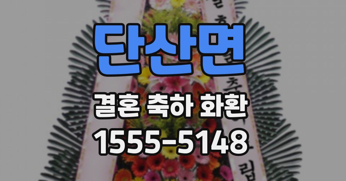 단산면 결혼 축하 화환
