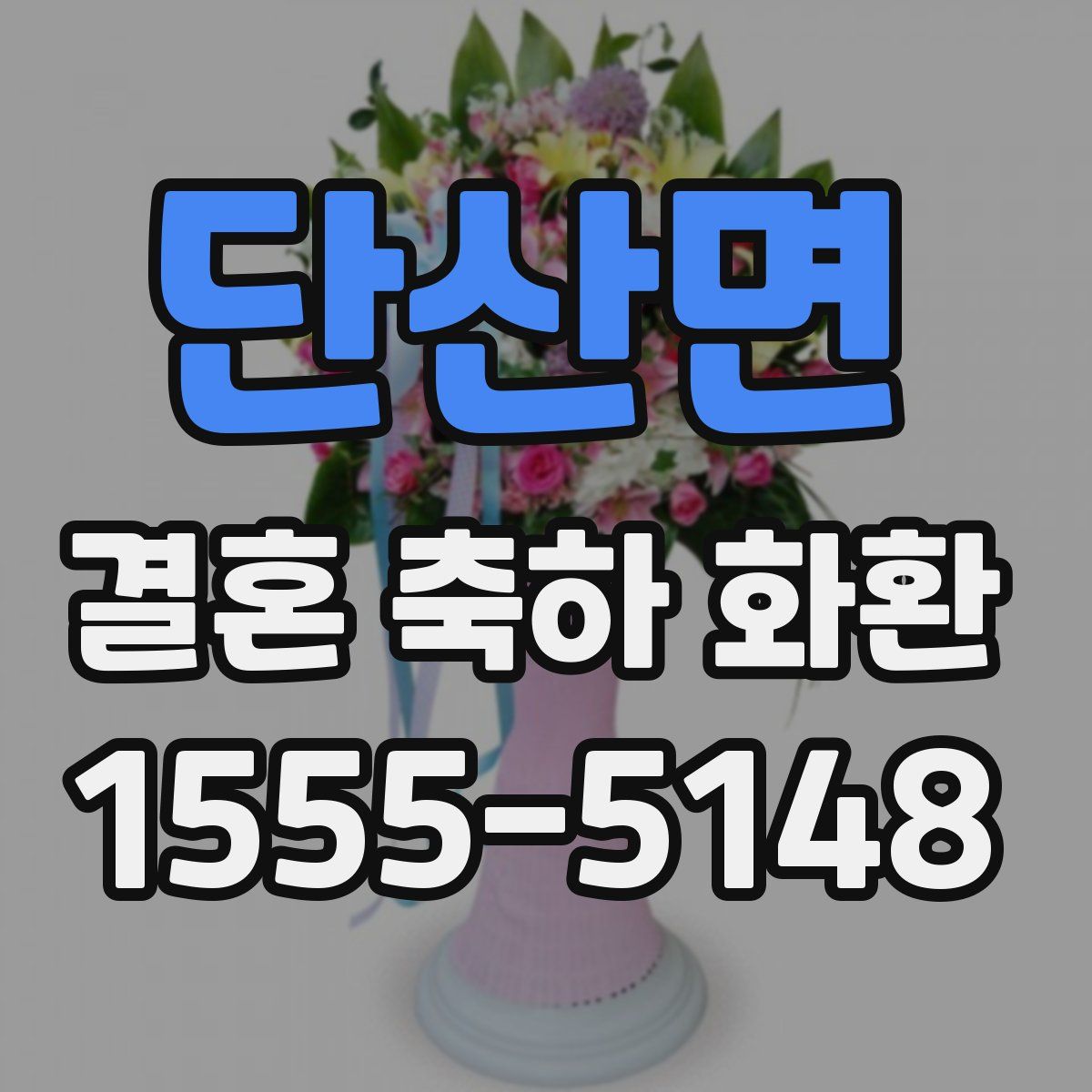 단산면 결혼 축하 화환