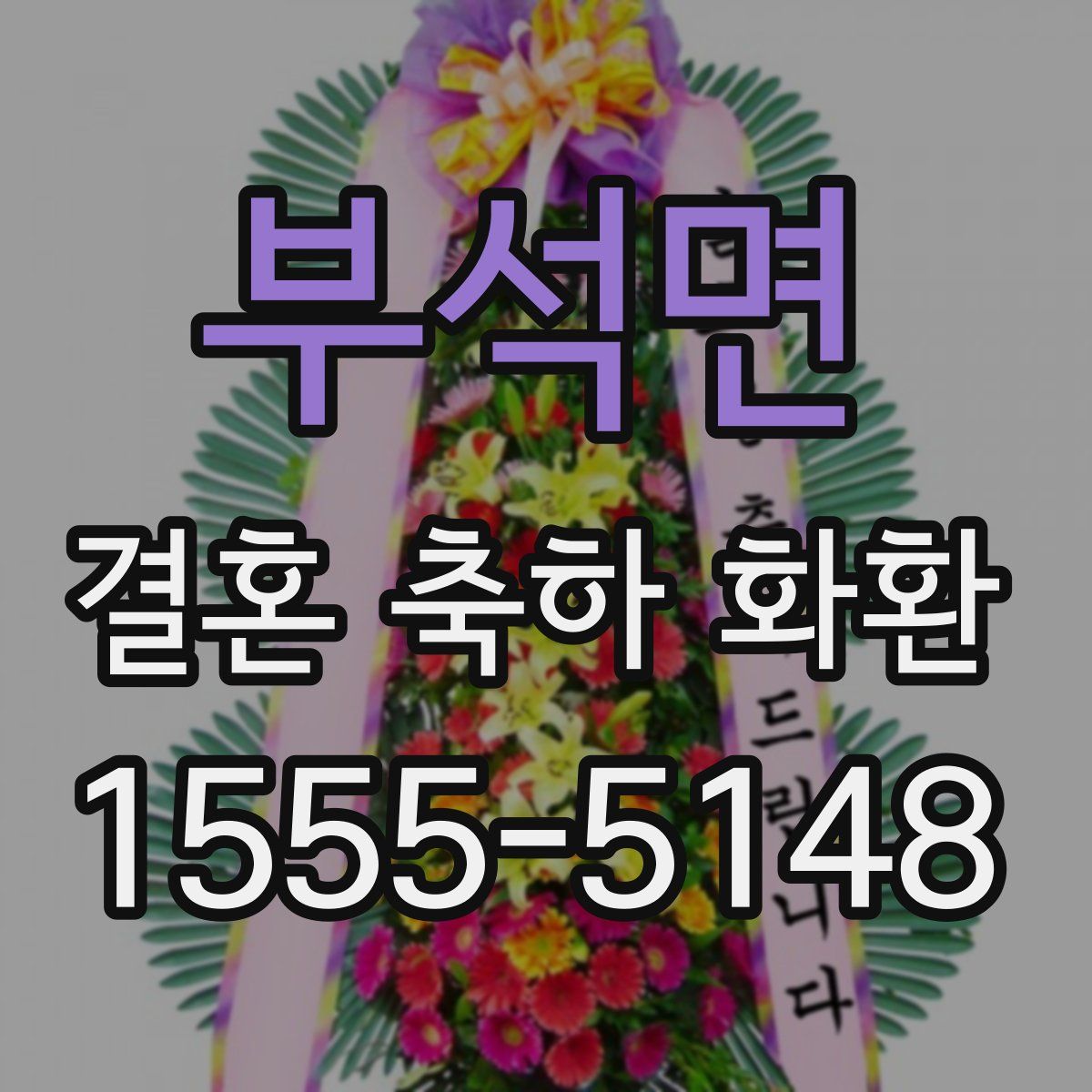 부석면 결혼 축하 화환