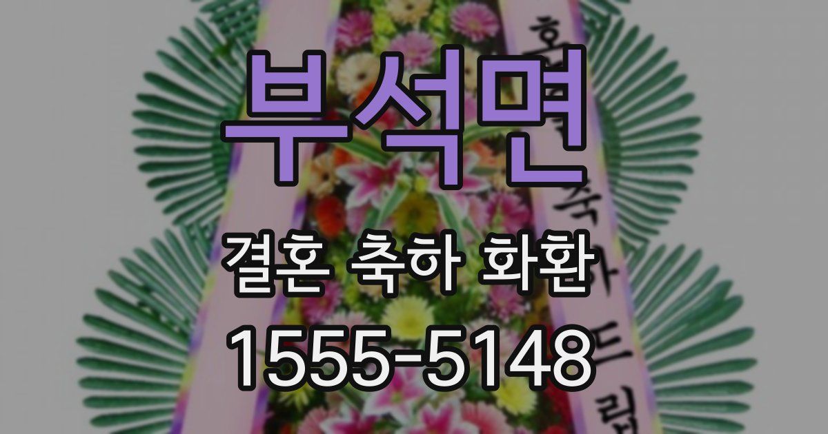 부석면 결혼 축하 화환