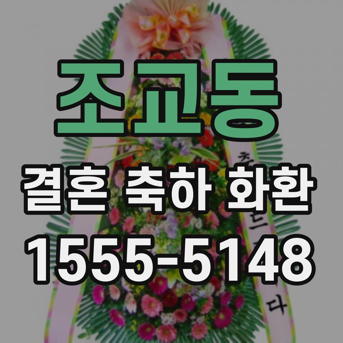 조교동 결혼 축하 화환