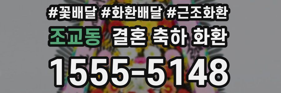 조교동 결혼 축하 화환