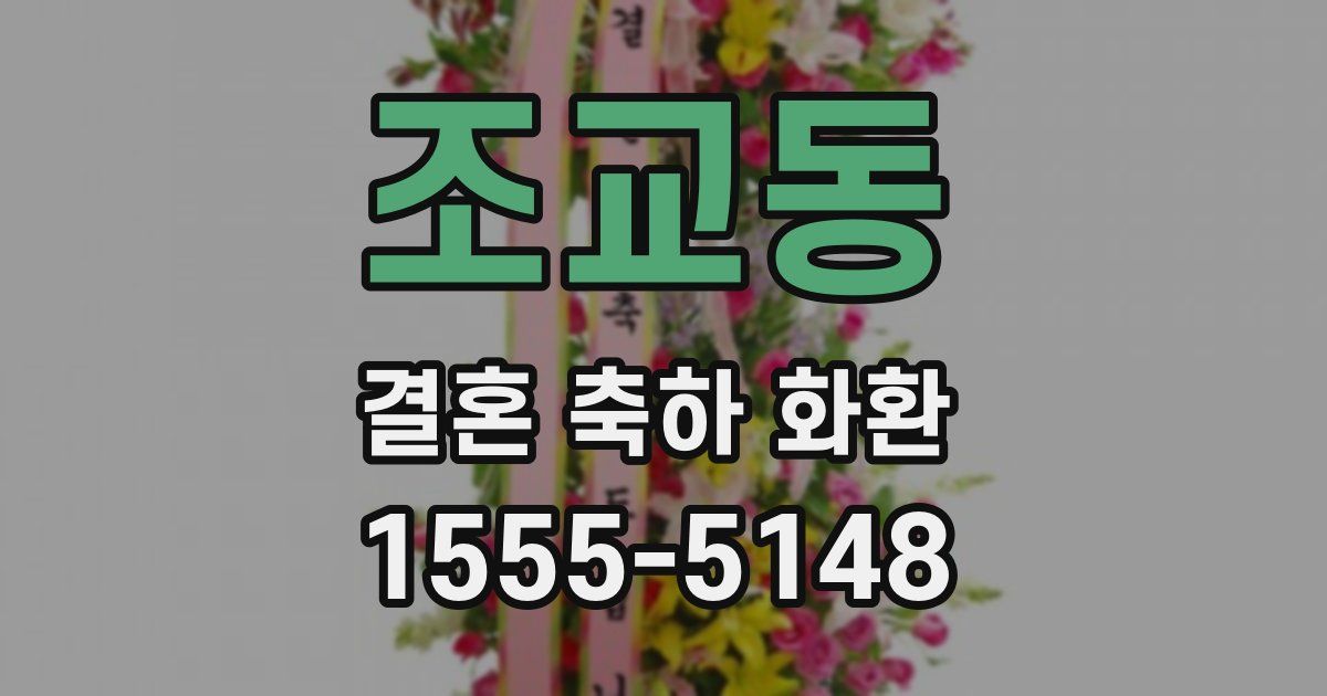 조교동 결혼 축하 화환