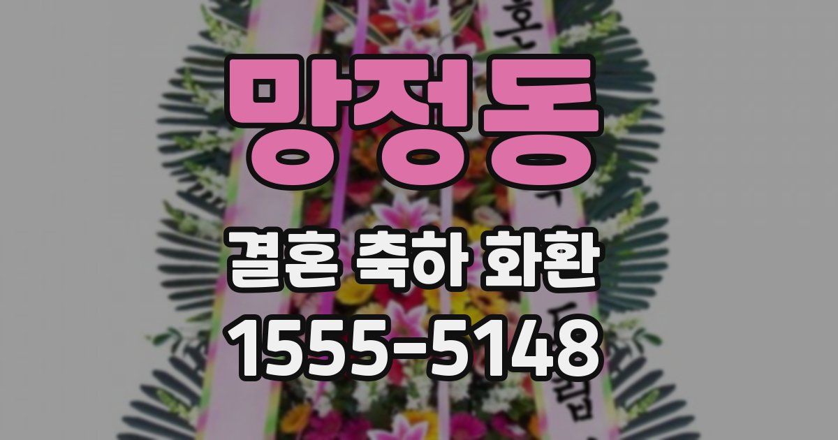 망정동 결혼 축하 화환